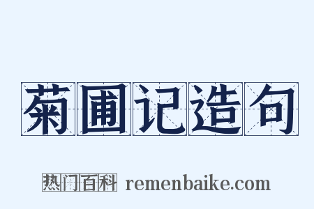 菊圃记造句是什么意思的图片